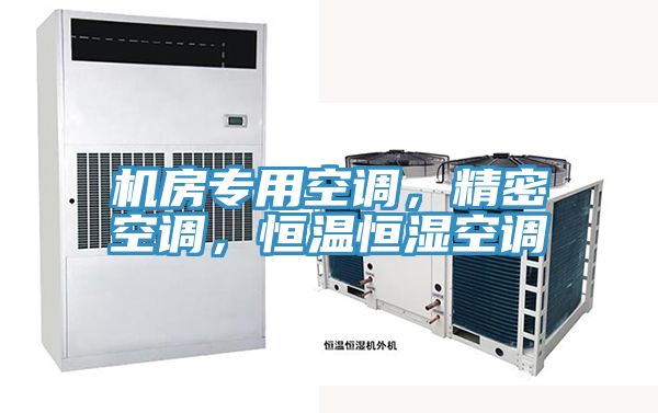 機房專用空調，精密空調，恒溫恒濕空調