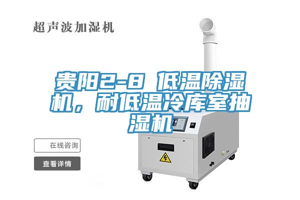 貴陽2-8℃低溫除濕機(jī)，耐低溫冷庫室抽濕機(jī)