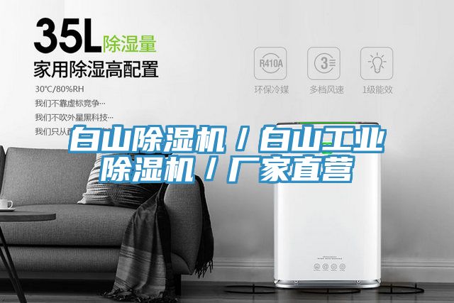 白山除濕機／白山工業除濕機／廠家直營