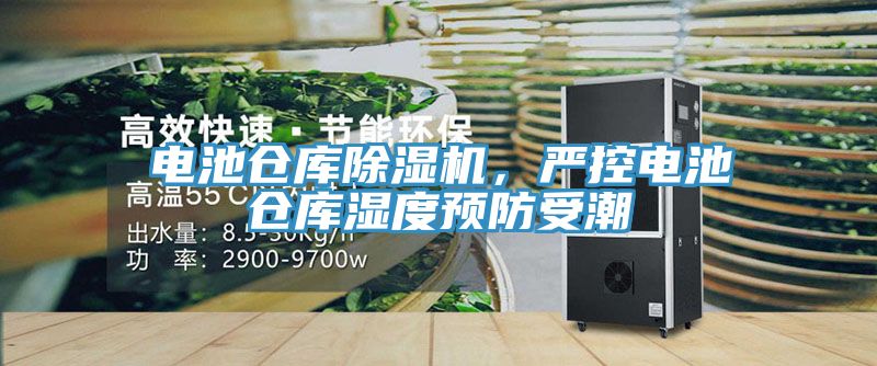 電池倉庫除濕機，嚴控電池倉庫濕度預(yù)防受潮