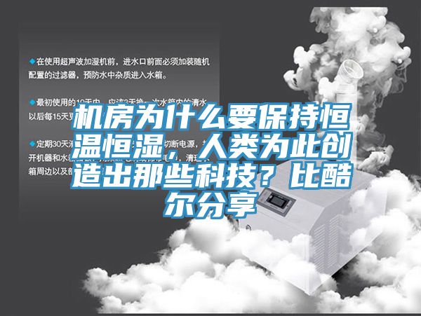 機房為什么要保持恒溫恒濕，人類為此創造出那些科技？比酷爾分享