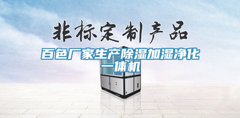 百色廠家生產除濕加濕凈化一體機