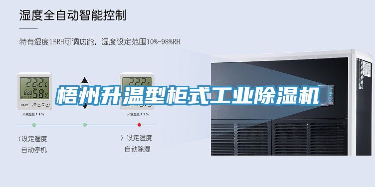 梧州升溫型柜式工業(yè)除濕機