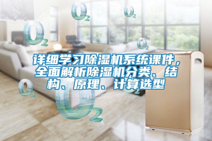 詳細學習除濕機系統課件，全面解析除濕機分類、結構、原理、計算選型