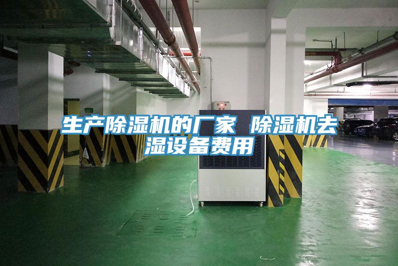 生產除濕機的廠家 除濕機去濕設備費用