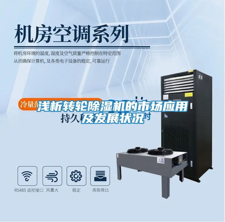 淺析轉輪除濕機的市場應用及發展狀況