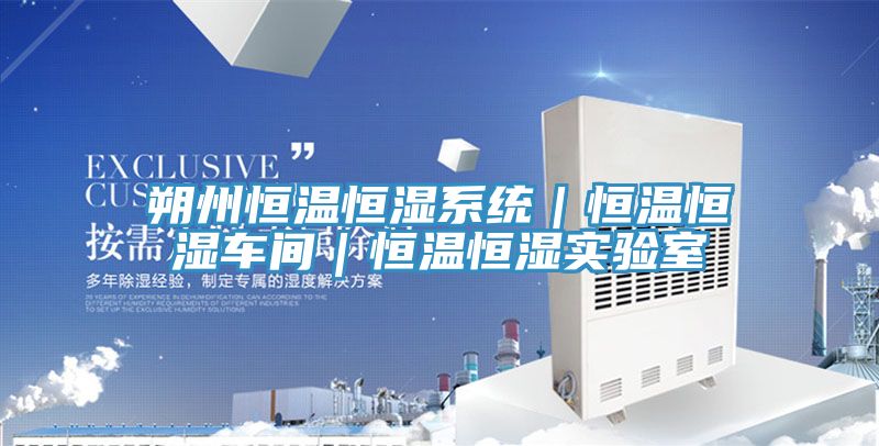 朔州恒溫恒濕系統｜恒溫恒濕車間｜恒溫恒濕實驗室