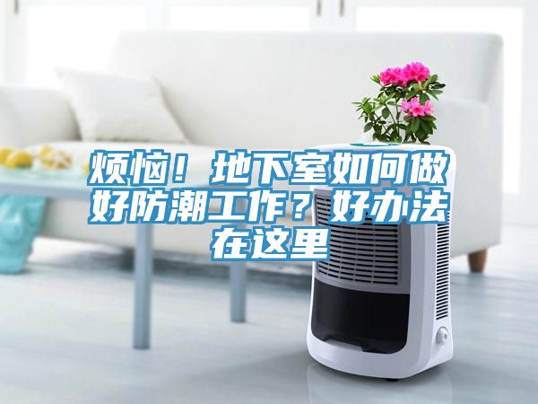煩惱！地下室如何做好防潮工作？好辦法在這里
