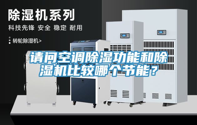請問空調除濕功能和除濕機比較哪個節能？