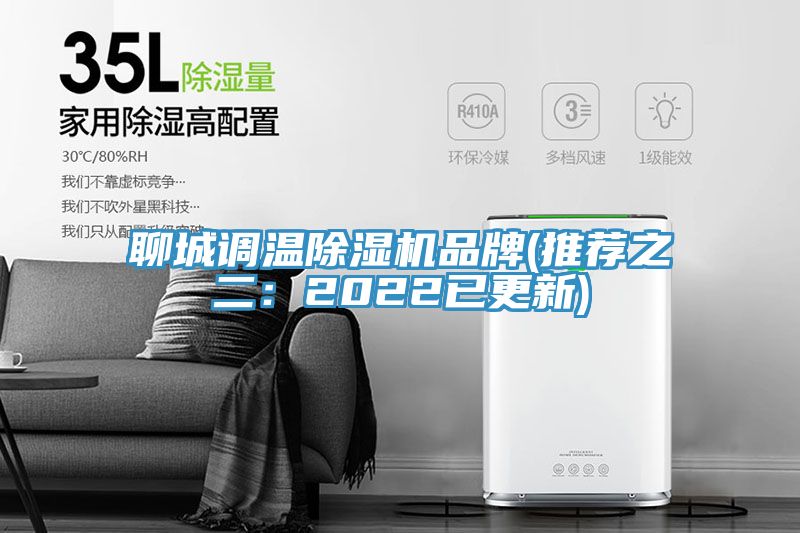 聊城調(diào)溫除濕機品牌(推薦之二:2022已更新)