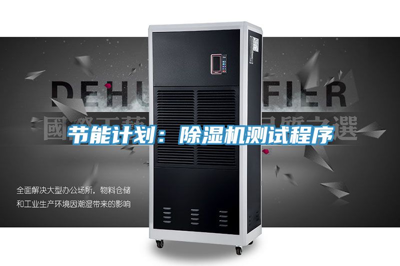 節能計劃:除濕機測試程序