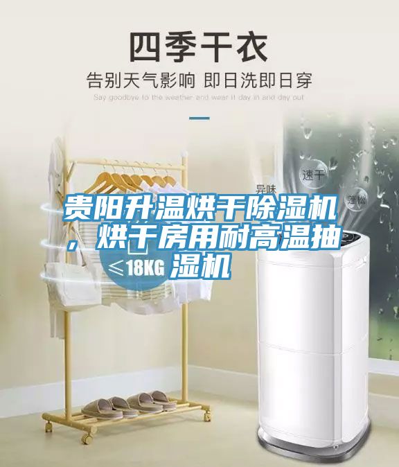 貴陽升溫烘干除濕機(jī)，烘干房用耐高溫抽濕機(jī)