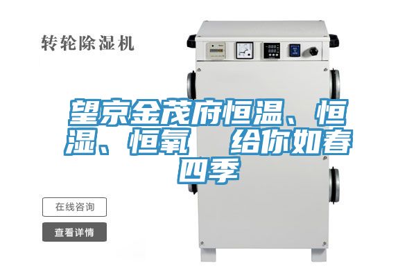 望京金茂府恒溫、恒濕、恒氧  給你如春四季