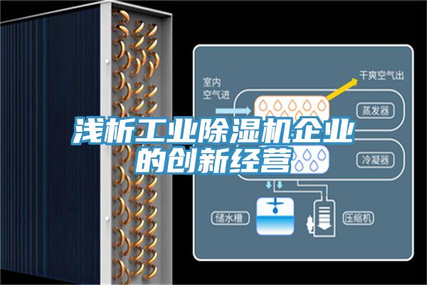 淺析工業除濕機企業的創新經營