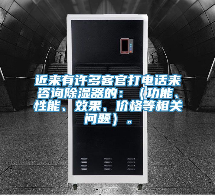 近來有許多客官打電話來咨詢除濕器的：（功能、性能、效果、價格等相關(guān)問題）。