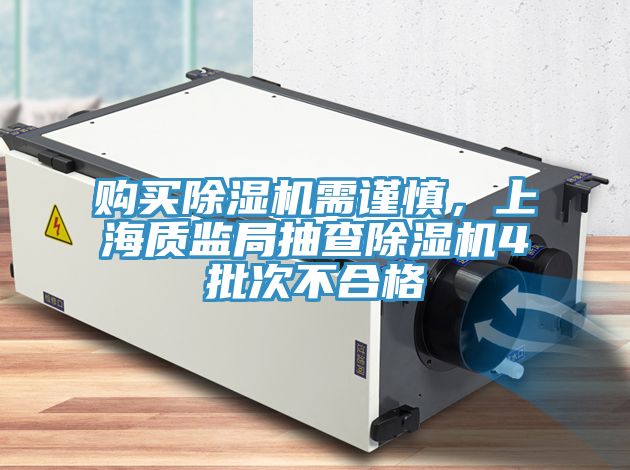 購買除濕機(jī)需謹(jǐn)慎，上海質(zhì)監(jiān)局抽查除濕機(jī)4批次不合格