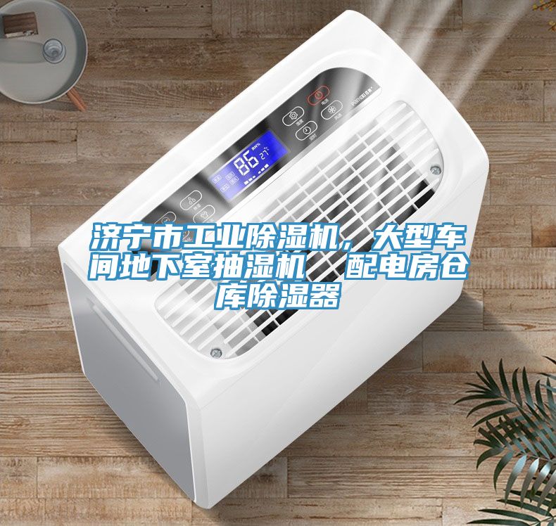 濟(jì)寧市工業(yè)除濕機(jī)，大型車間地下室抽濕機(jī)  配電房倉庫除濕器