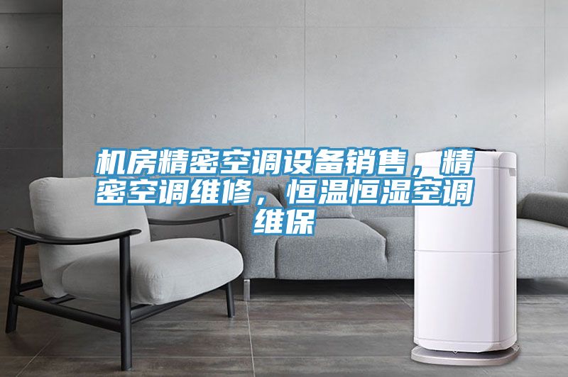 機房精密空調(diào)設備銷售，精密空調(diào)維修，恒溫恒濕空調(diào)維保