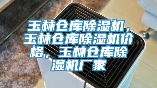 玉林倉庫除濕機，玉林倉庫除濕機價格，玉林倉庫除濕機廠家