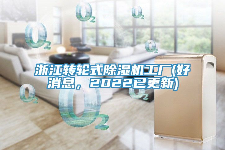 浙江轉輪式除濕機工廠(好消息，2022已更新)