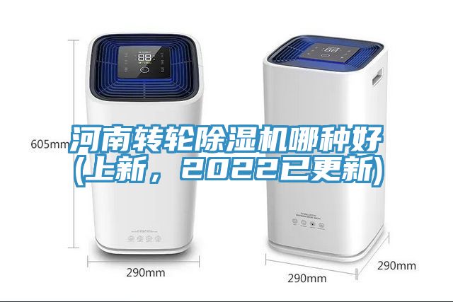河南轉輪除濕機哪種好(上新，2022已更新)