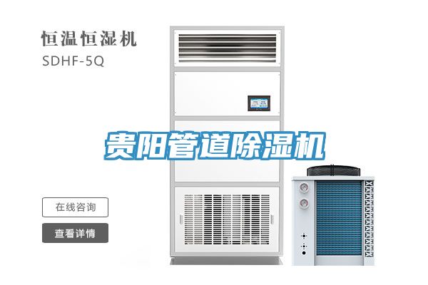 貴陽管道除濕機(jī)