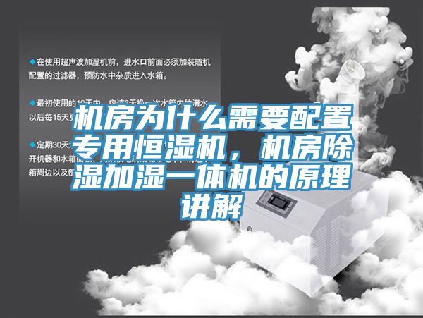 機房為什么需要配置專用恒濕機，機房除濕加濕一體機的原理講解