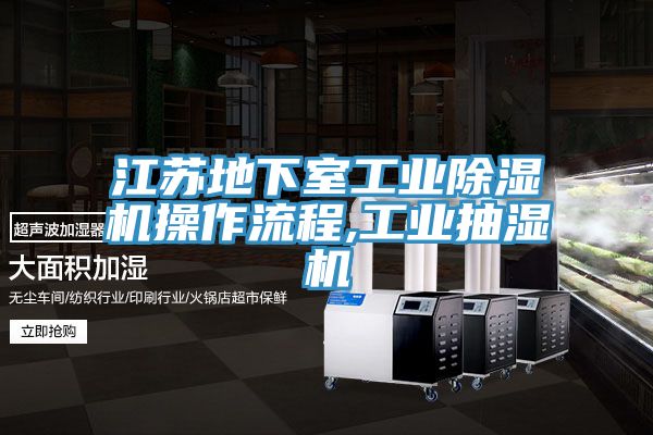 江蘇地下室工業除濕機操作流程,工業抽濕機