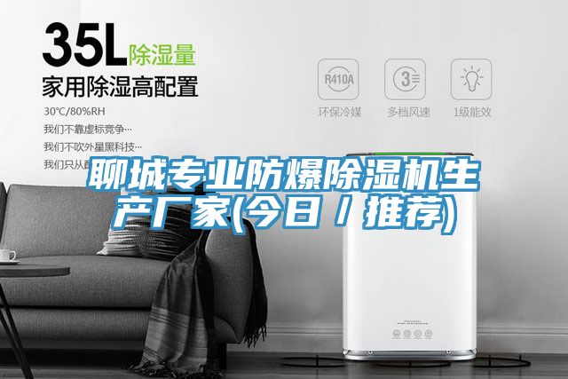 聊城專業(yè)防爆除濕機生產(chǎn)廠家(今日/推薦)