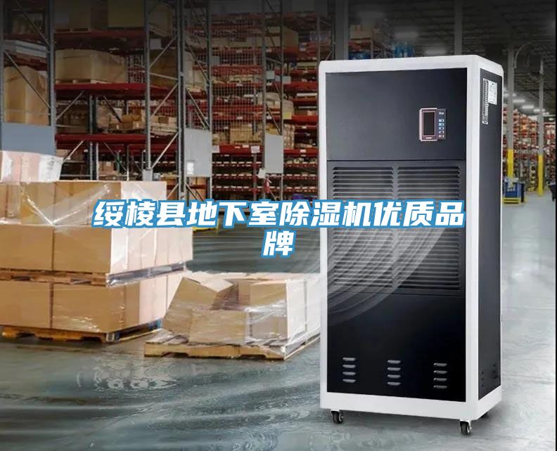 綏棱縣地下室除濕機優質品牌