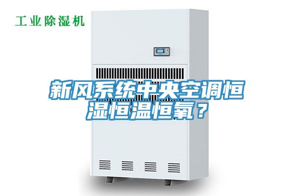 新風系統中央空調恒濕恒溫恒氧？