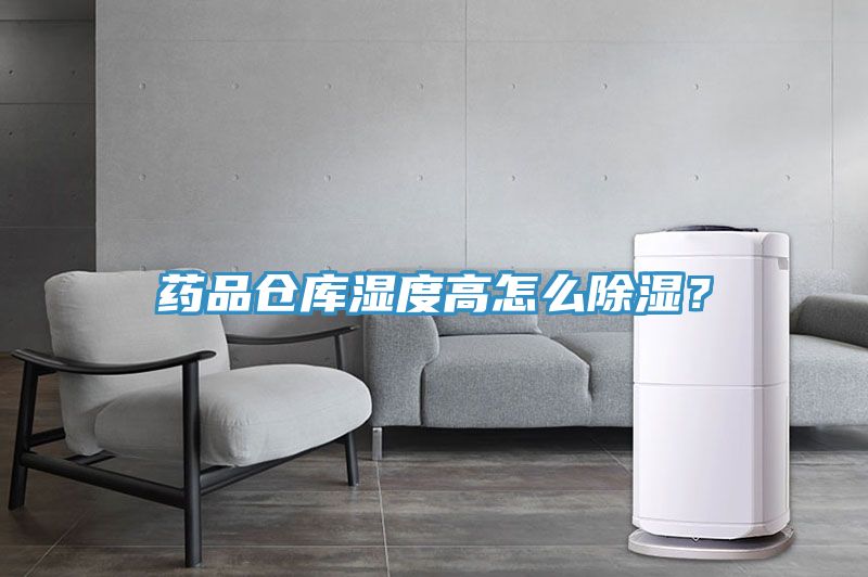 藥品倉(cāng)庫(kù)濕度高怎么除濕?