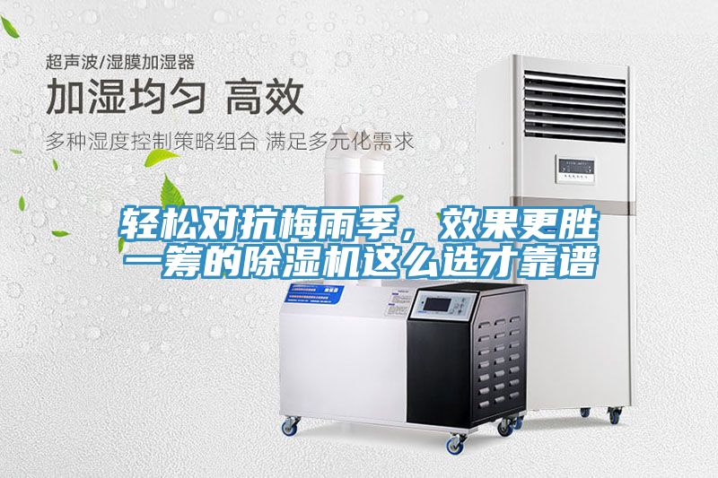 輕松對抗梅雨季，效果更勝一籌的除濕機這么選才靠譜
