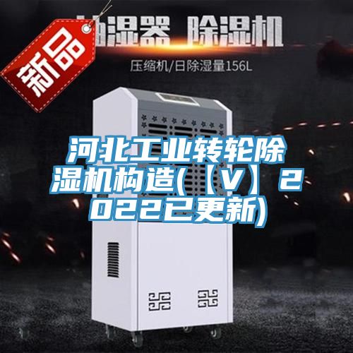 河北工業轉輪除濕機構造(【V】2022已更新)