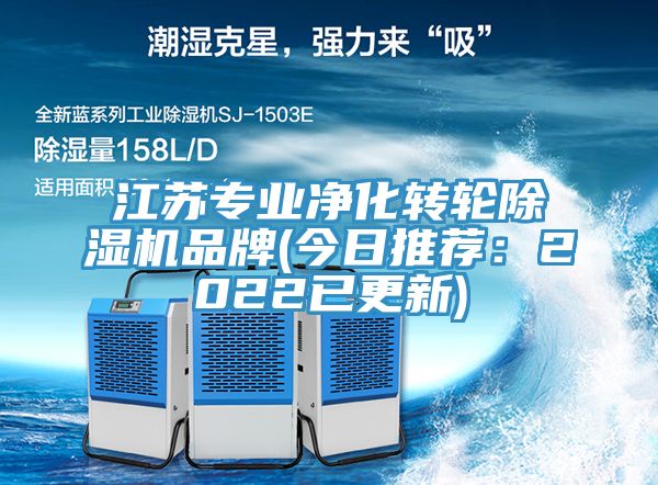 江蘇專業凈化轉輪除濕機品牌(今日推薦：2022已更新)
