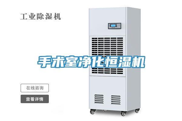 手術室凈化恒濕機