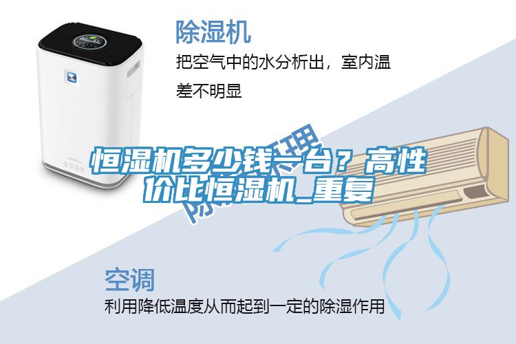 恒濕機多少錢一臺？高性價比恒濕機_重復
