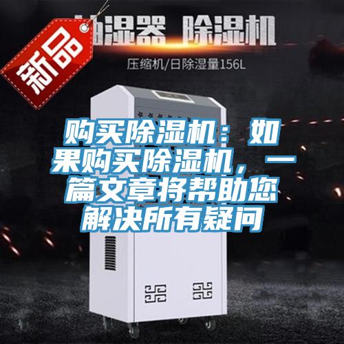 購買除濕機(jī)：如果購買除濕機(jī)，一篇文章將幫助您解決所有疑問