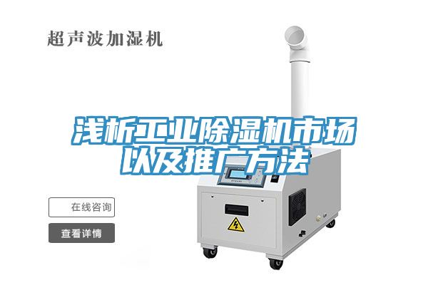 淺析工業除濕機市場以及推廣方法