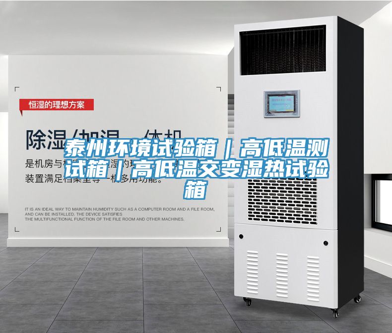 泰州環境試驗箱|高低溫測試箱|高低溫交變濕熱試驗箱