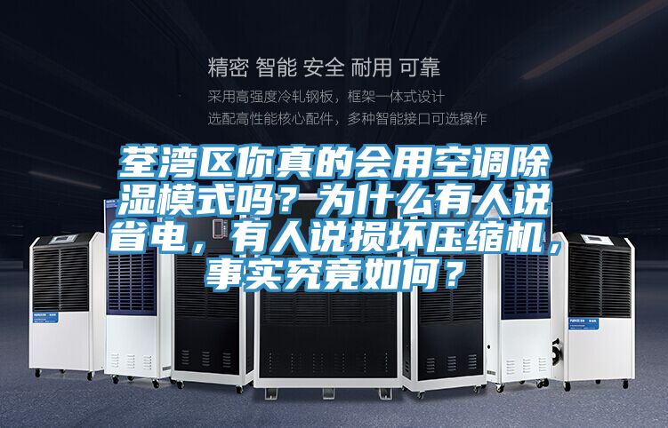 荃灣區(qū)你真的會用空調(diào)除濕模式嗎？為什么有人說省電，有人說損壞壓縮機，事實究竟如何？