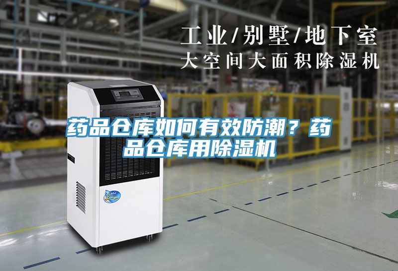 藥品倉(cāng)庫(kù)如何有效防潮?藥品倉(cāng)庫(kù)用除濕機(jī)