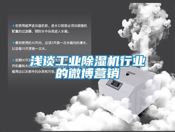 淺談工業除濕機行業的微博營銷