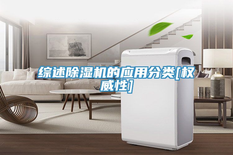 綜述除濕機的應用分類[權威性]