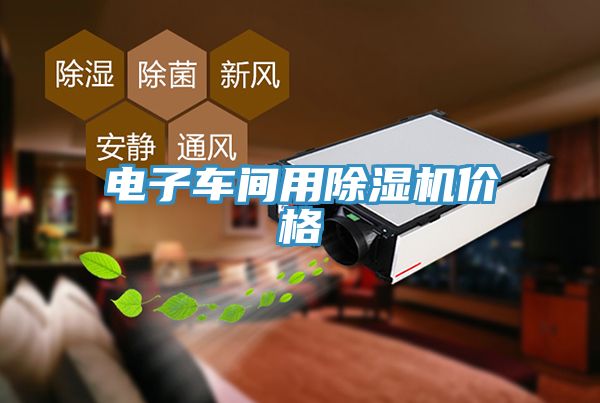 電子車間用除濕機(jī)價格