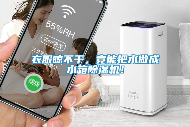衣服晾不干，竟能把水做成水箱除濕機！