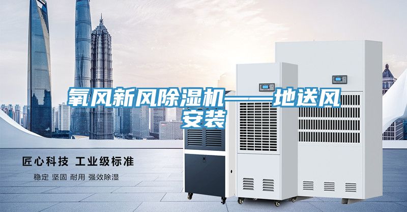 氧風(fēng)新風(fēng)除濕機(jī)——地送風(fēng)安裝