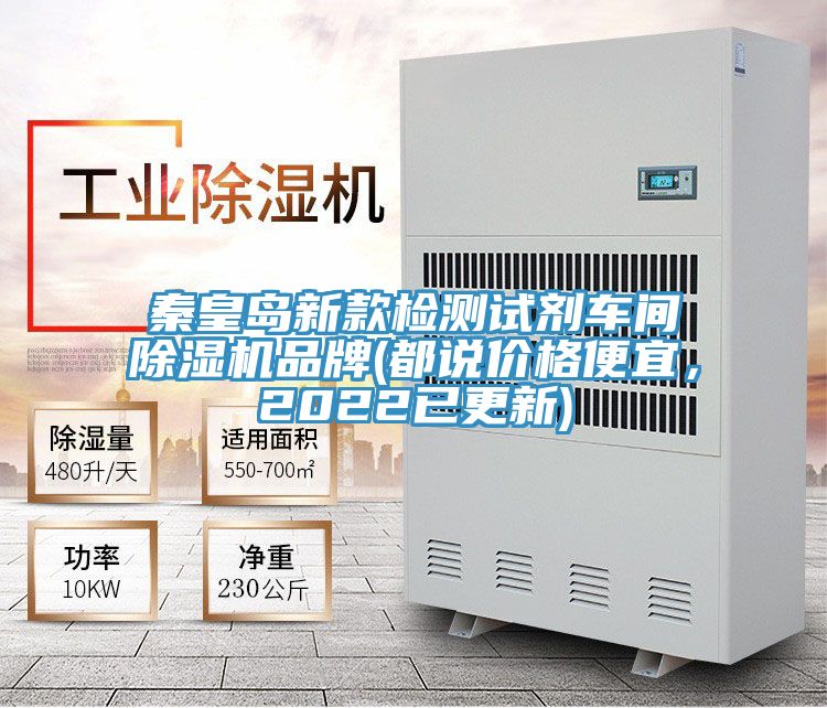 秦皇島新款檢測試劑車間除濕機品牌(都說價格便宜，2022已更新)
