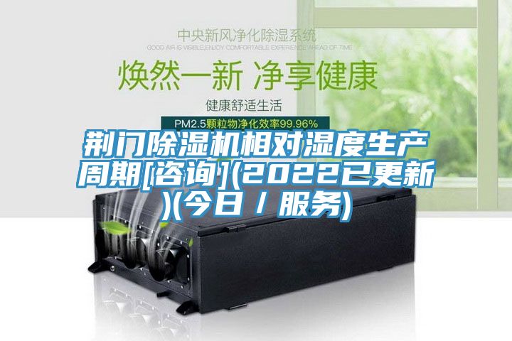 荊門除濕機相對濕度生產(chǎn)周期[咨詢](2022已更新)(今日／服務)