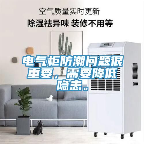 電氣柜防潮問題很重要，需要降低隱患。